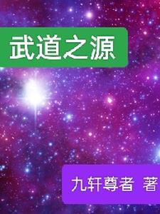 武道之巅楚家故事