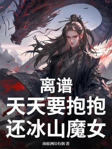离谱,天天要抱抱,还冰山魔女?