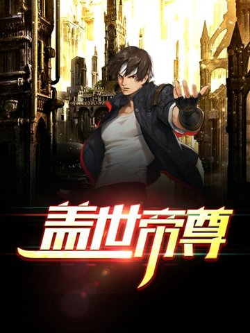 盖世帝尊txt下载